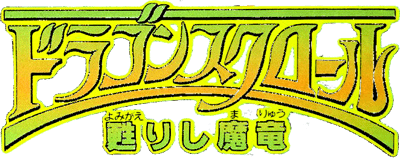 Dragon Scroll: Yomigaerishi Maryuu logo for Famicom